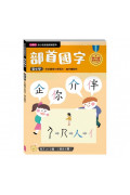 【任選5本$220】【幼小銜接進階練習本】部首國字